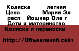 Коляска Glance летняя › Цена ­ 3 000 - Марий Эл респ., Йошкар-Ола г. Дети и материнство » Коляски и переноски   